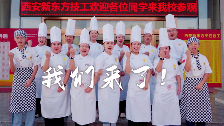陕西省第17届烘焙技术大赛 陕西新东方战队 凝心聚力，整装待发