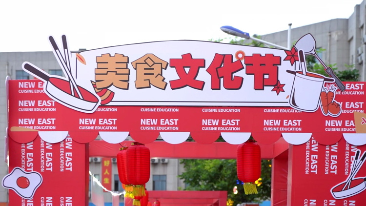 新东方美食文化节已开幕|更多精彩，敬请期待