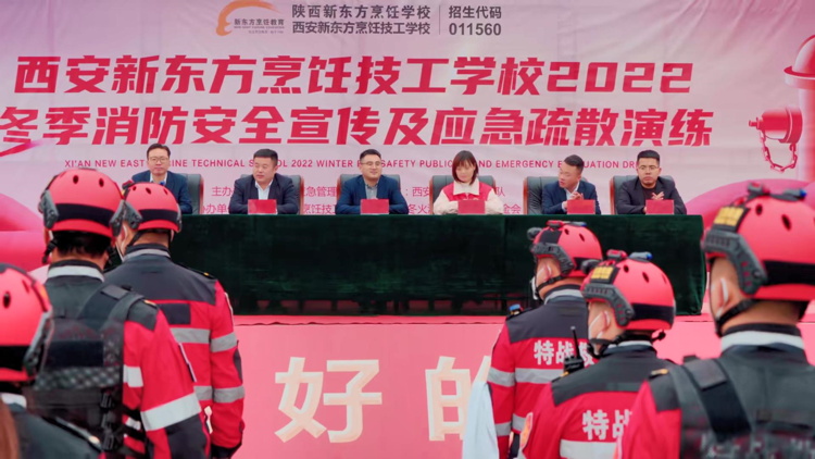 陕西新东方烹饪学校2022冬季消防安全宣传及应急疏散演练