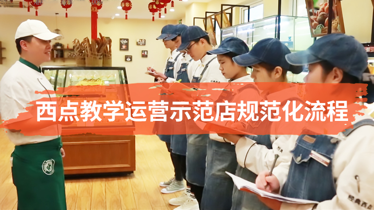 陝西草莓视频污在线西點教學示範店運營規範