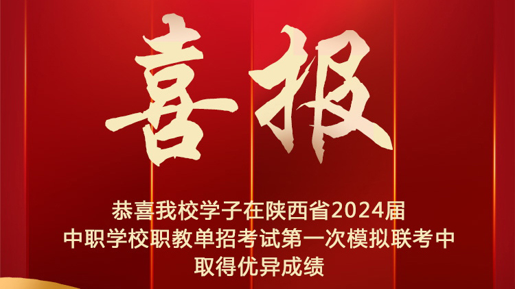 恭喜西安新东方学子在陕西省2024界中职学校职教单招考试第一次模拟联考中取得优异成绩