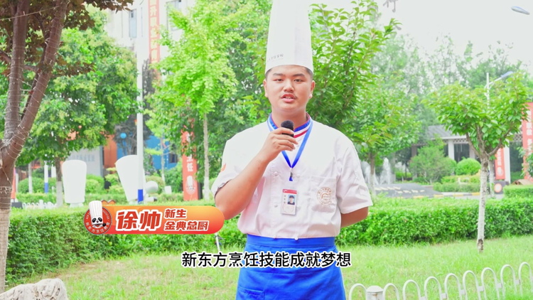 新生说|徐帅：梦想是成为一名合格的厨师，从此熠熠生光！