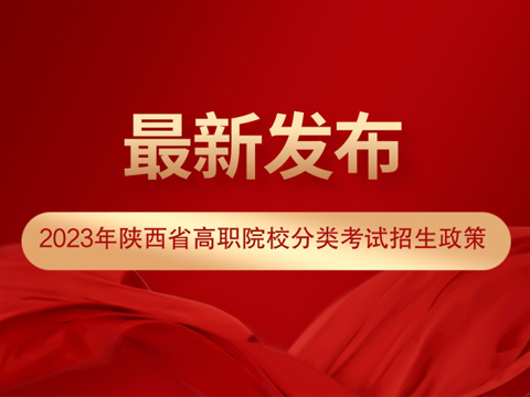 2023年陕西省高职院校分类考试招生政策正式发布
