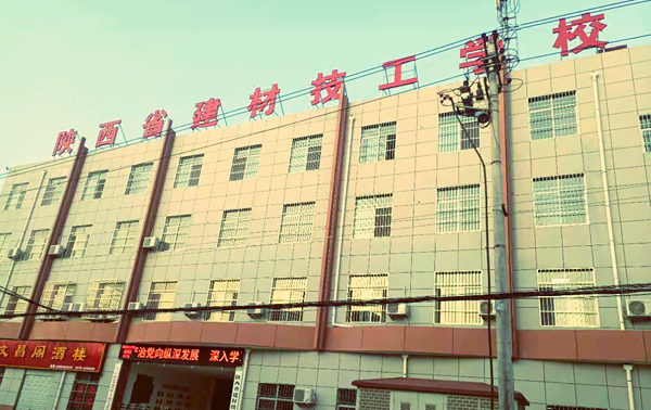 陝西省建材技工學校