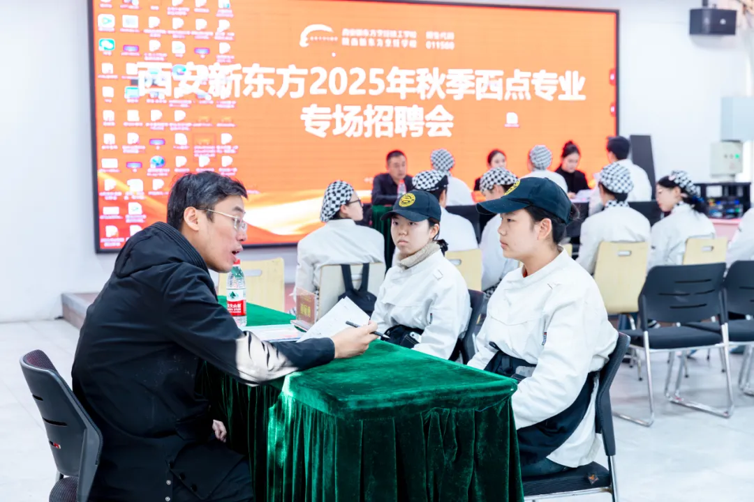 【技能照亮前程】甜蜜之约・职向未来 2025 年西安新东方秋季西点专业招聘会圆满举行!