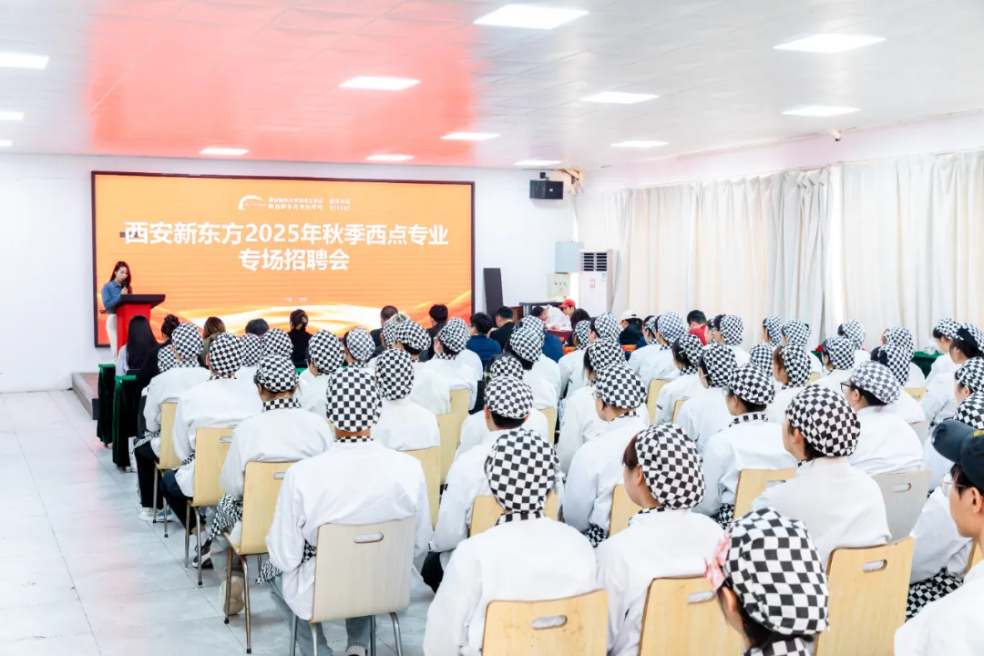 【技能照亮前程】甜蜜之约・职向未来 2025 年西安新东方秋季西点专业招聘会圆满举行!