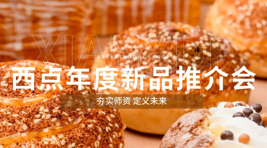 【夯实师资,定义未来 】西安新东方2025年度西点新品推介会圆满落幕!
