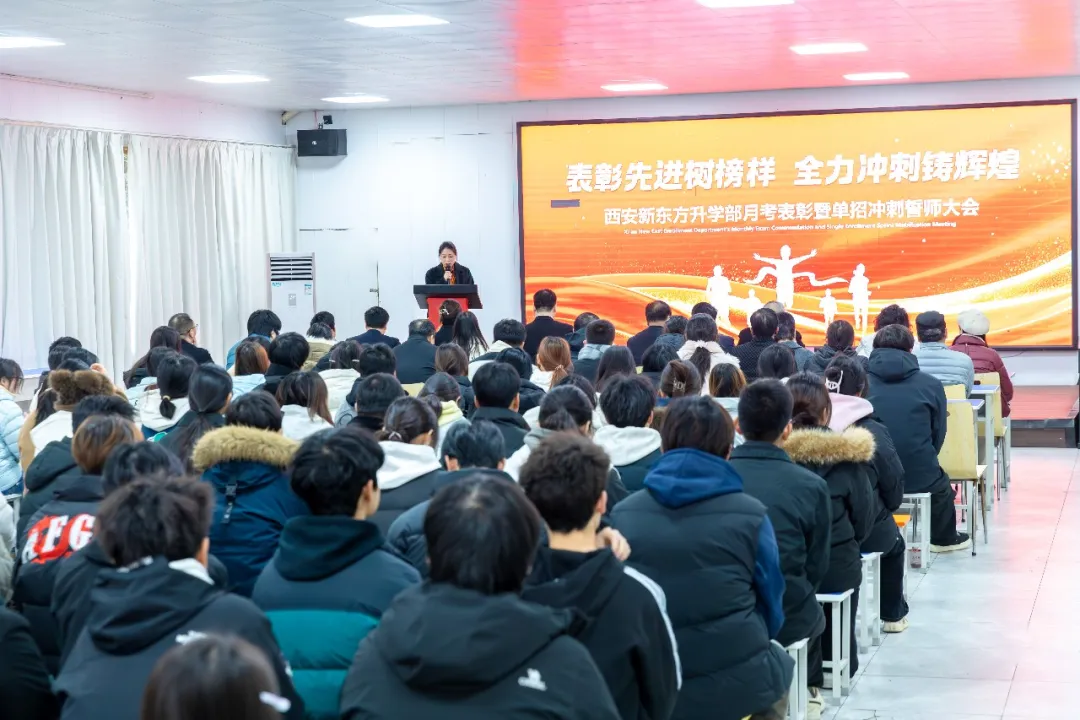 表彰先进树榜样,全力冲刺铸辉煌|西安新东方升学部百日誓师大会圆满举行