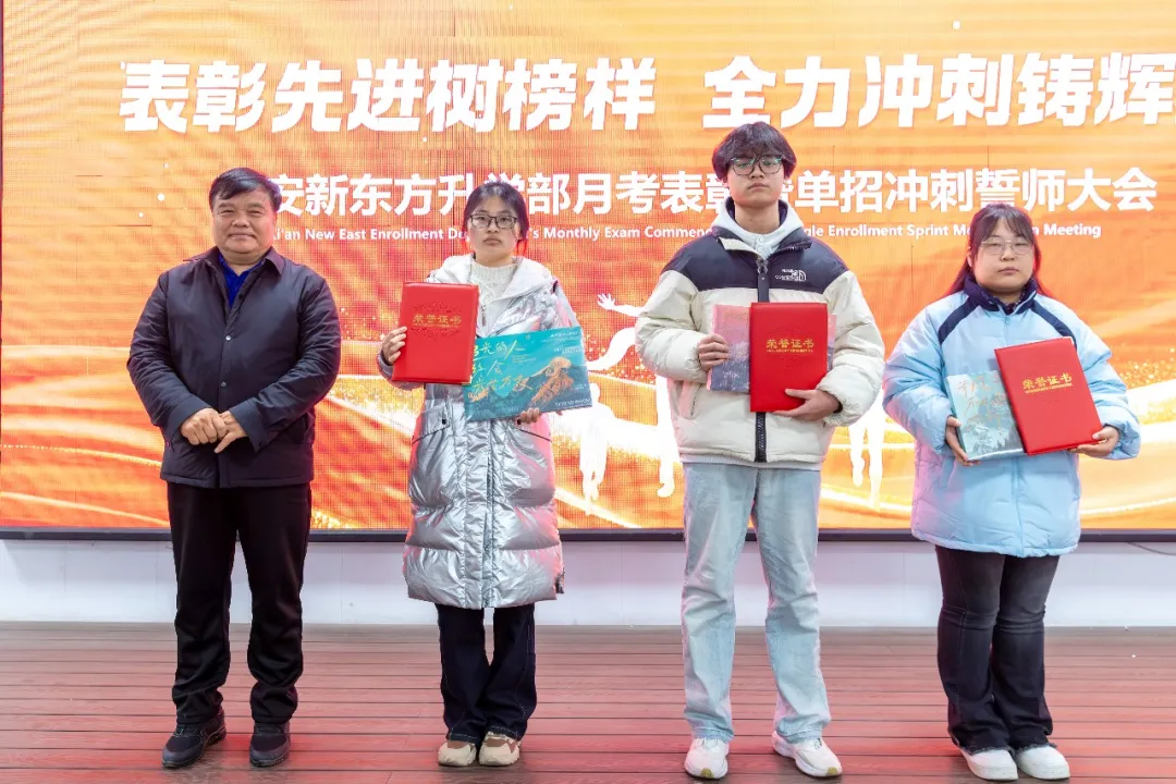 表彰先进树榜样,全力冲刺铸辉煌|西安新东方升学部百日誓师大会圆满举行