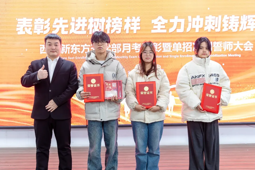 表彰先进树榜样,全力冲刺铸辉煌|西安新东方升学部百日誓师大会圆满举行