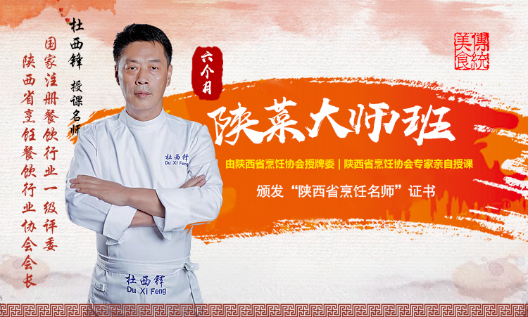 陕西新东方烹饪学校陕菜大师班