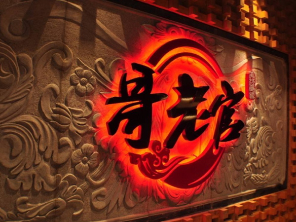 上海哥老官餐饮管理有限公司