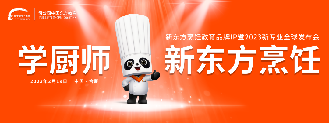 新东方烹饪教育品牌IP暨2023新专业全球发布会隆重举行！
