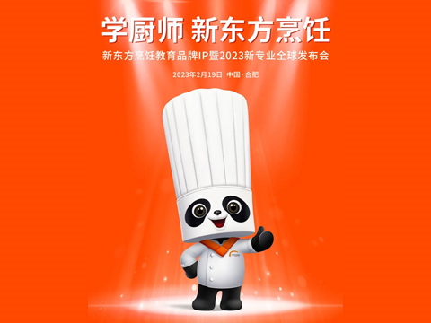 新东方烹饪教育品牌IP暨2023新专业全球发布会隆重举行！