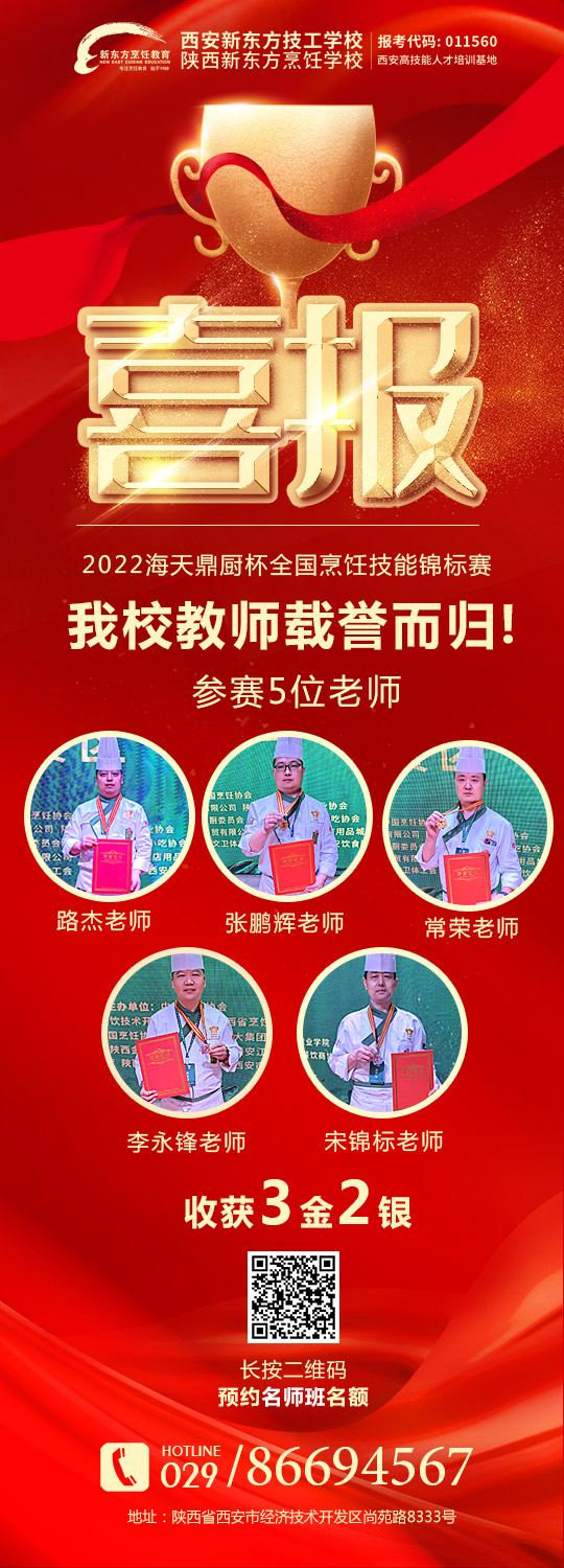 2022全国烹饪技能锦标赛第六场分赛区——陕西赛区比赛我校教师荣获3枚金牌、2枚银牌