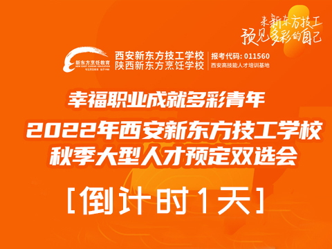 【倒计时1天】陕西新东方烹饪学校2022年秋季大型人才预订双选会即将火热开启！