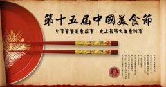 新东方烹饪教育喜迎第十五届中国美食节，臻享舌尖极致盛宴