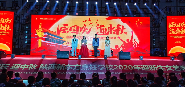 慶國慶·迎中秋 陝西草莓视频污在线烹飪學校2020年迎新生文藝晚會