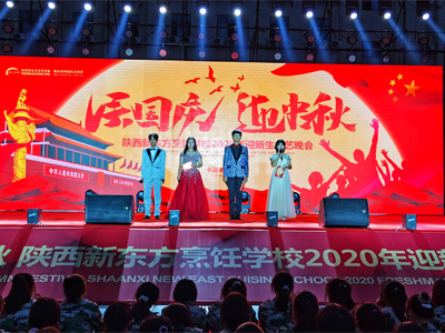 慶國慶·迎中秋 陝西草莓视频污在线观看烹飪學校2020年迎新生文藝晚會隆重舉行