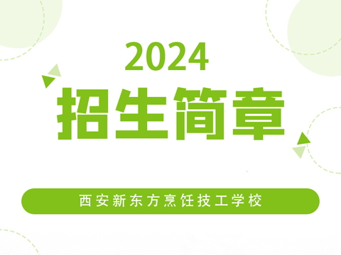 西安新东方烹饪技工学校2024年招生简章