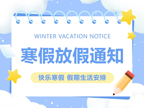 放假通知|西安新东方寒假通知及假期安全温馨提示！