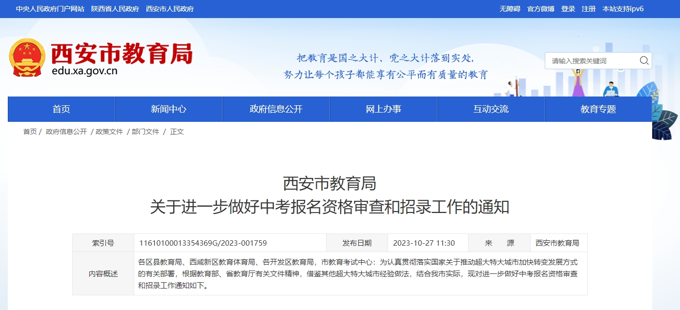 西安市教育局：关于进一步做好中考报名资格审查和招录工作的通知