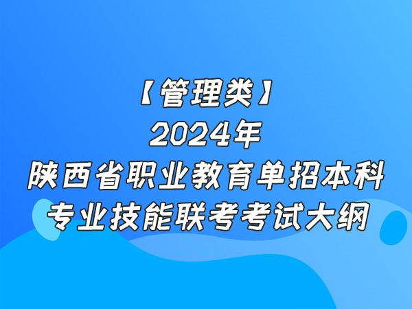 2024年陕西省职业教育单招本科专业技能联考管理类专业考试大纲