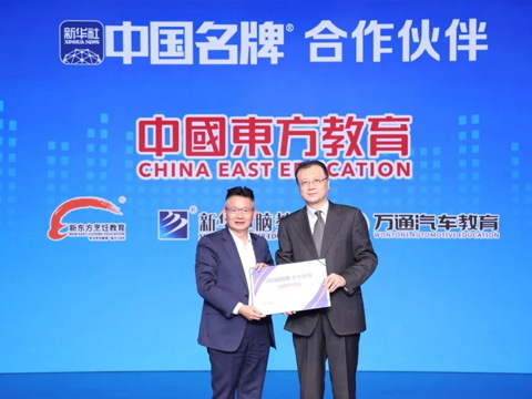 中国东方教育集团成为“新华社中国名牌”专项服务合作伙伴