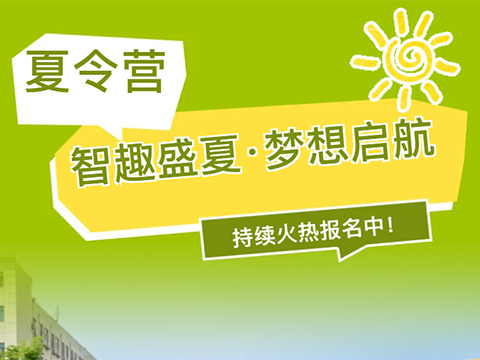 【智趣盛夏，梦想启航】西安新东方夏令营免费试学活动火热开启！