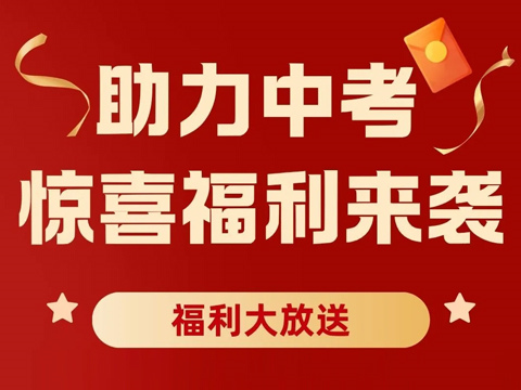 【限时中考福利】凭中高考准考证免费试学！还有定制好礼等你来拿！