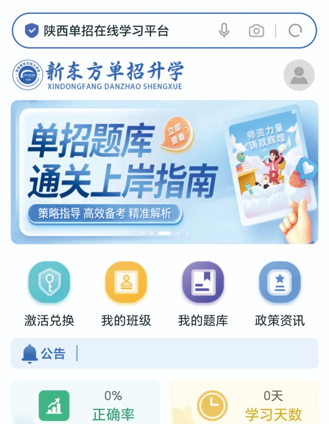 【单招冲刺・圆梦大学】西安新东方2026年单招冲刺班火热招生！助力学子攻克单招，顺利迈入理想院校！