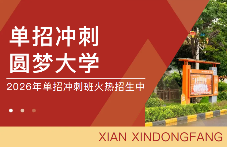 【单招冲刺・圆梦大学】西安新东方2026年单招冲刺班火热招生！助力学子攻克单招，顺利迈入理想院校！