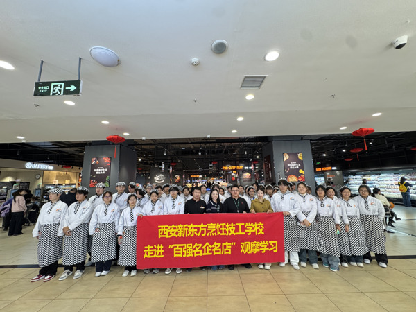 校企联动拓视野,实践赋能助就业—西安新东方烹饪技工学校组织西点专业学生参观永辉超市烘焙区
