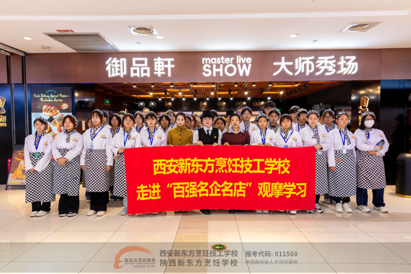 校企联动拓视野,实践赋能促就业—西安新东方烹饪技工学校组织西点专业学生赴御品轩大师秀场店参观学习