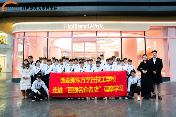 校企联动促就业 实践探企拓视野—西安新东方烹饪技工学校组织西点专业学生走进好利来