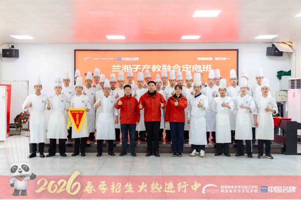 校企同心育英才 匠心启航新征程—西安珍膳兰湘子产教融合第十一期定向班开班典礼圆满举行