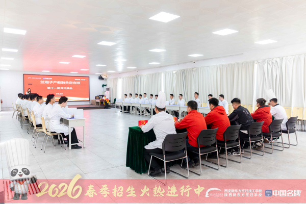 校企同心育英才 匠心启航新征程—西安珍膳兰湘子产教融合第十一期定向班开班典礼圆满举行