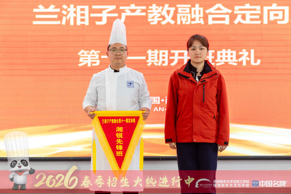 校企同心育英才 匠心启航新征程—西安珍膳兰湘子产教融合第十一期定向班开班典礼圆满举行