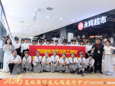 【名企参观】技能照亮前程|新东方西点学子走进永辉、辛一,零距离解锁甜蜜职业赛道