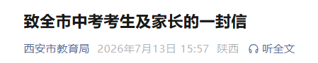 西安市中考查分时间官宣!380分以下考生,别等出分后仓促选校踩坑