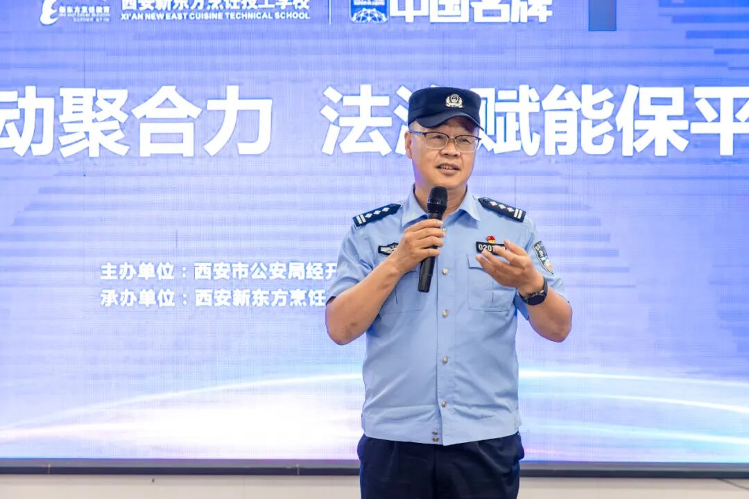 【安全教育在行动】警校携手·暖心守护校园,西安新东方烹饪技工学校开展教师安全法治培训