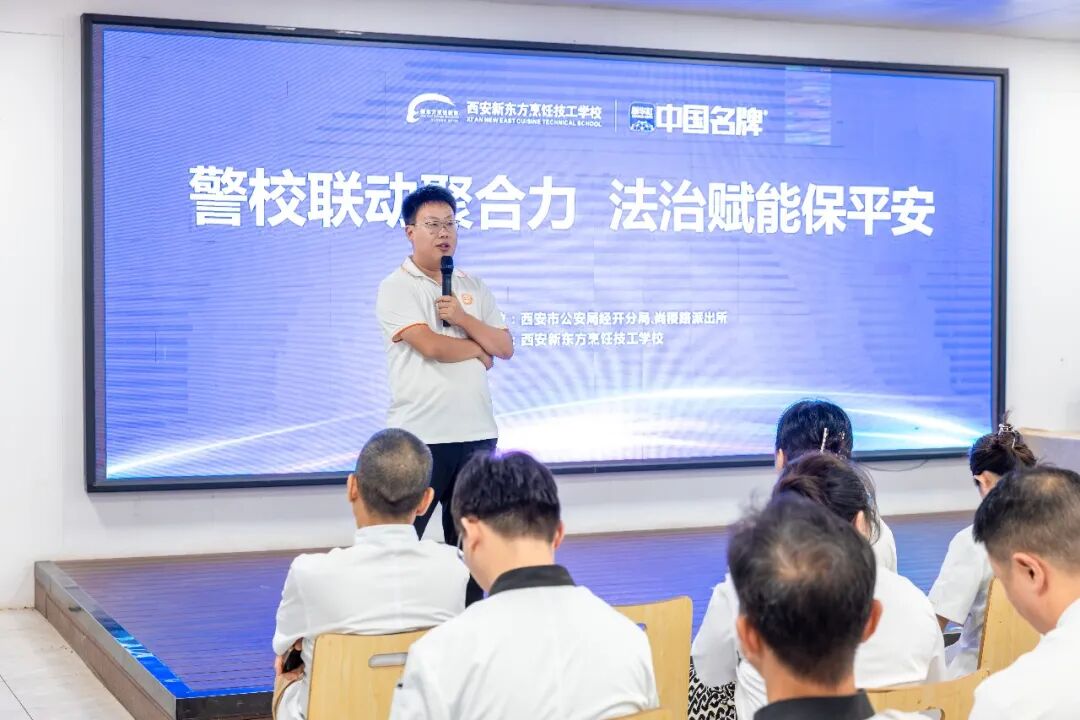 【安全教育在行动】警校携手·暖心守护校园,西安新东方烹饪技工学校开展教师安全法治培训