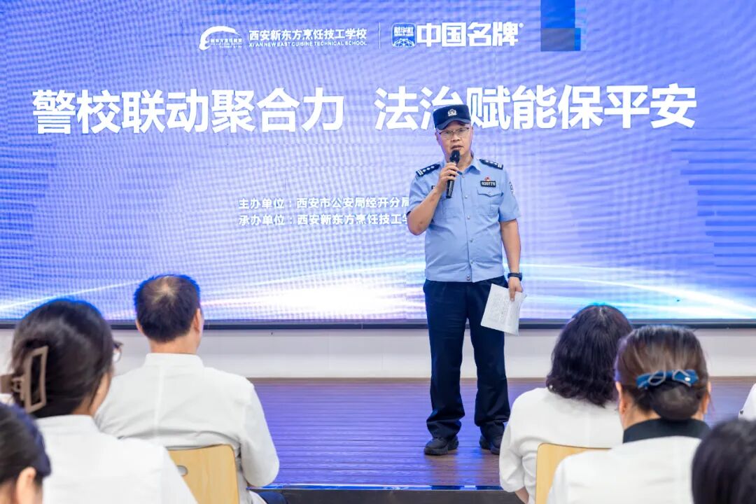 【安全教育在行动】警校携手·暖心守护校园,西安新东方烹饪技工学校开展教师安全法治培训