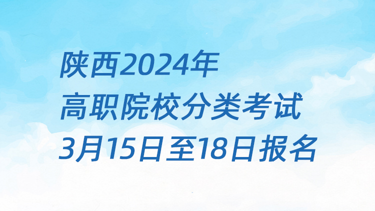 陕西2024年高职院校分类考试3月15日至18日报名