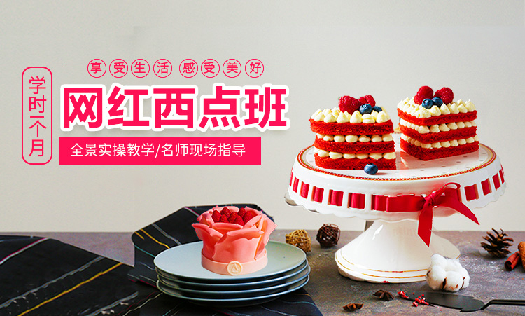 西安新東方網(wǎng)紅西點(diǎn)班