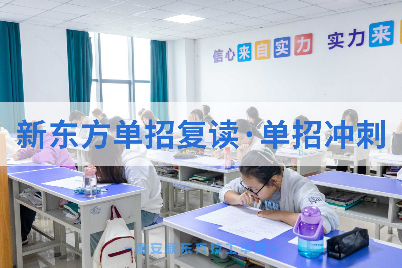 西安单招复读学校哪个好，西安单招培训学校实力榜单