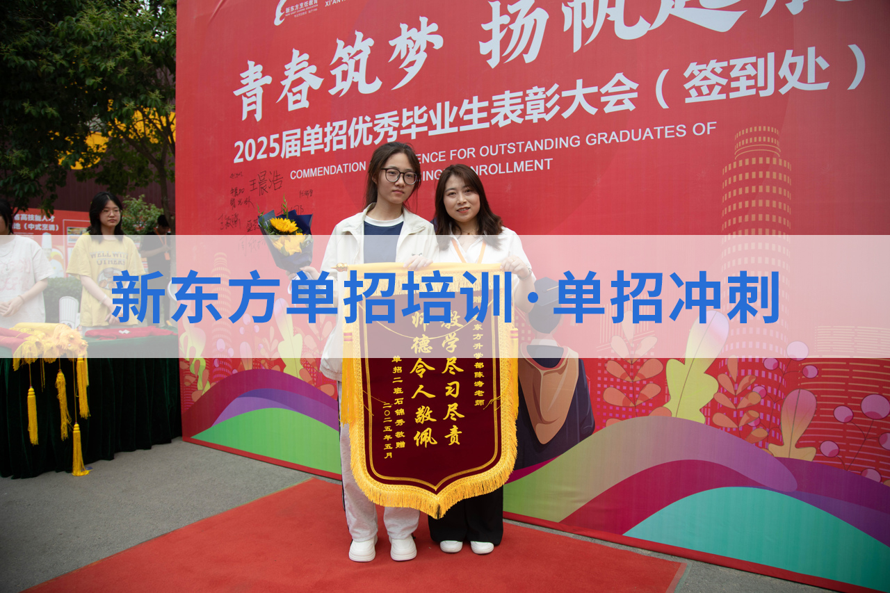 西安新东方职教升学部：8年专注单招培训，拒绝市场乱象，100%学费投入教学！