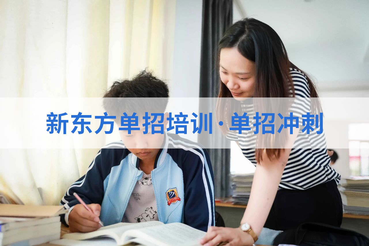 学子心声：选择新东方职教升学，是我们最正确的决定