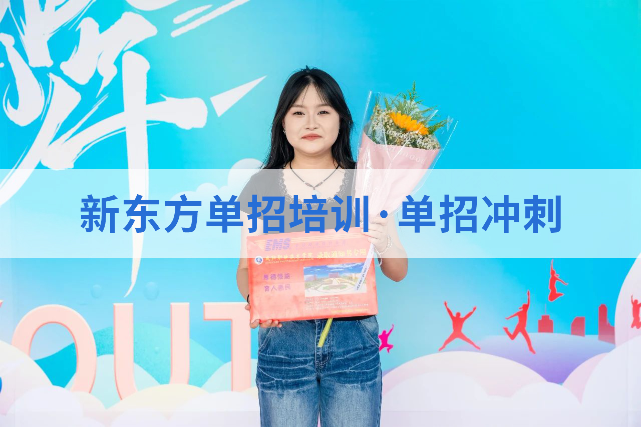学子心声：选择新东方职教升学，是我们最正确的决定