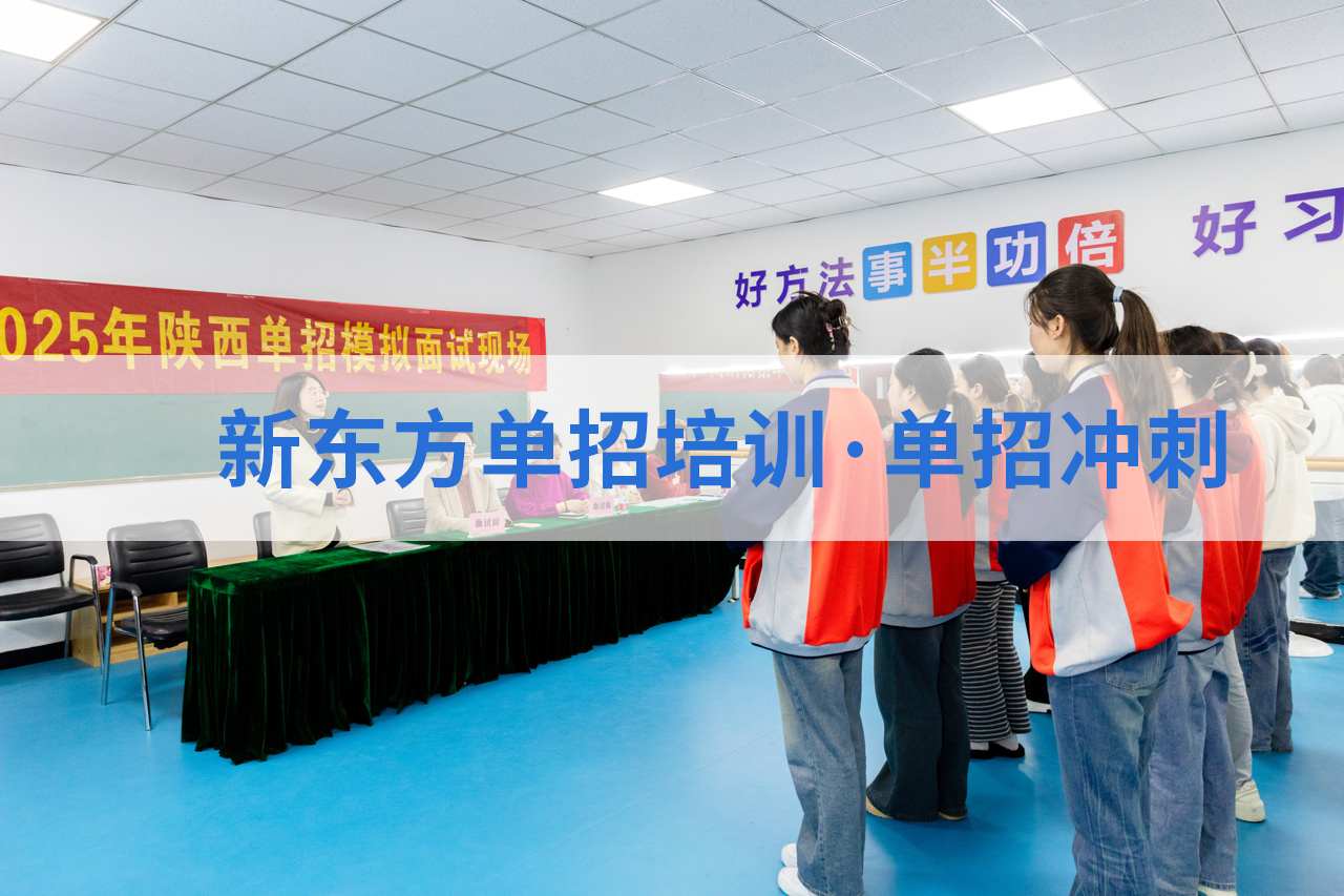 西安新东方职教升学部：8年专注单招培训，拒绝市场乱象，100%学费投入教学！